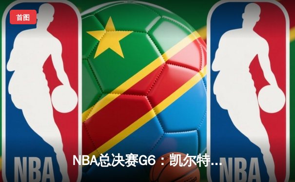 NBA总决赛G6：凯尔特人险胜勇士，塔图姆狂砍32分率队问鼎总冠军