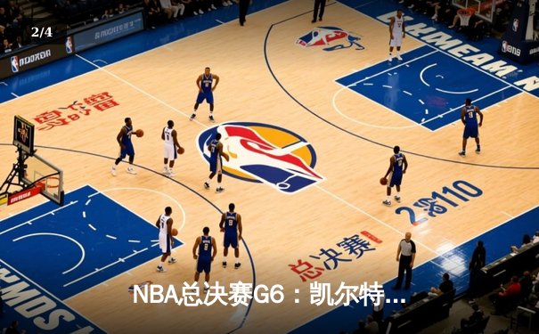 NBA总决赛G6：凯尔特人险胜勇士，塔图姆狂砍32分率队问鼎总冠军 - 2