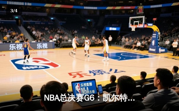 NBA总决赛G6：凯尔特人险胜勇士，塔图姆狂砍32分率队问鼎总冠军 - 3