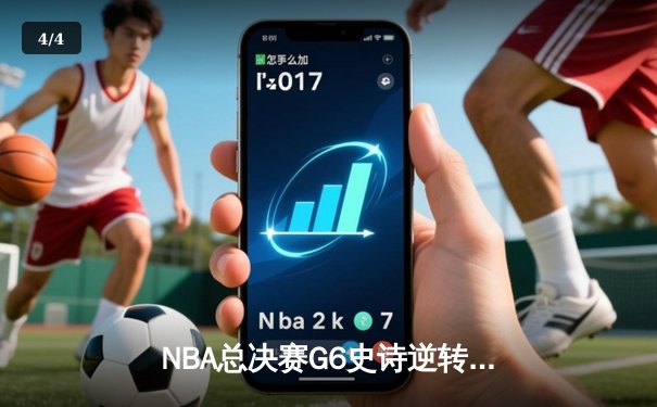 NBA总决赛G6史诗逆转：凯尔特人末节狂轰24-2攻击波，塔图姆41分率队拖入抢七 - 4