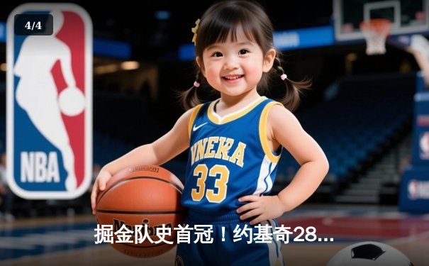 掘金队史首冠！约基奇28+16率队击败热火登顶NBA - 4