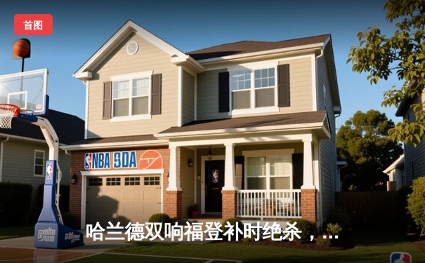 哈兰德双响福登补时绝杀，曼城3-2利物浦豪取英超四连冠