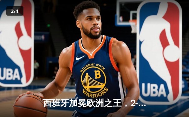 西班牙加冕欧洲之王，2-1力克英格兰三狮军团梦碎柏林 - 2