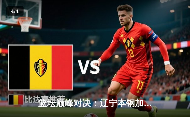 篮坛巅峰对决：辽宁本钢加时险胜广东宏远，赵继伟37分创生涯新高 - 4