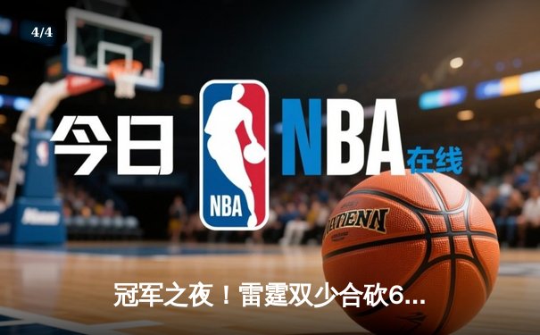 冠军之夜！雷霆双少合砍68分，六人得分上双力克掘金系列赛2-0领先 - 4