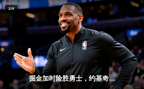 掘金加时险胜勇士，约基奇三双创纪录，库里空砍44分 - 2