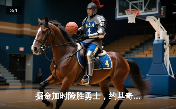 掘金加时险胜勇士，约基奇三双创纪录，库里空砍44分 - 3