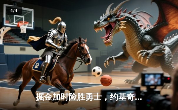 掘金加时险胜勇士，约基奇三双创纪录，库里空砍44分 - 4