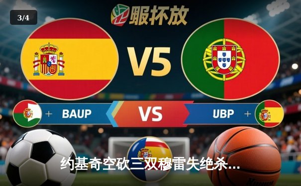 约基奇空砍三双穆雷失绝杀，掘金加时憾负森林狼总比分2-3落后 - 3