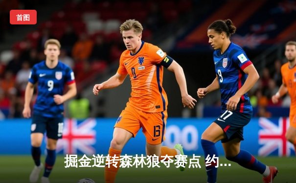 掘金逆转森林狼夺赛点 约基奇40+13+0失误创历史纪录